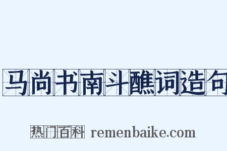 马尚书南斗醮词造句是什么意思的图片
